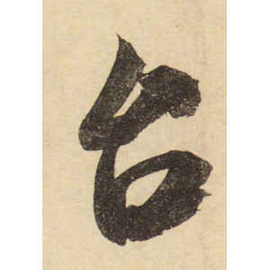 米芾·台