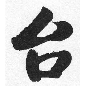 启功·台