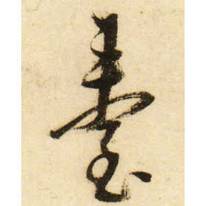董其昌·台