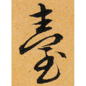 文徵明·台