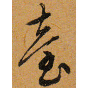 文徵明·台