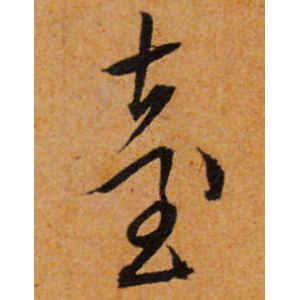 文徵明·台