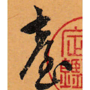 文徵明·台