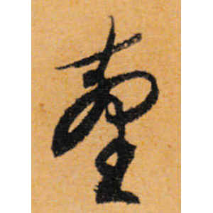 文徵明·台