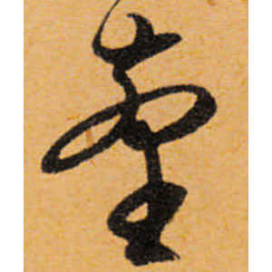 文徵明·台