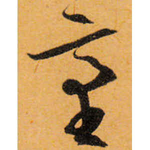 文徵明·台