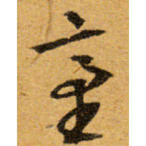 文徵明·台