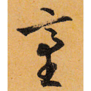 文徵明·台
