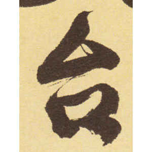 徐渭·台