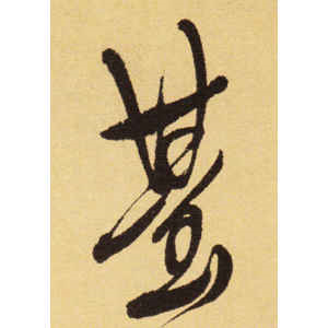 徐渭·台