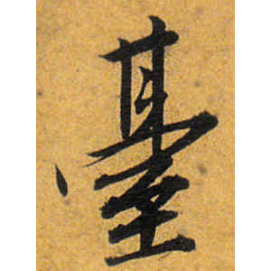 唐寅·台