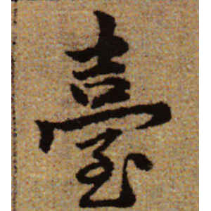 赵孟頫·台