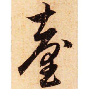 赵孟頫·台