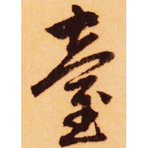赵孟頫·台
