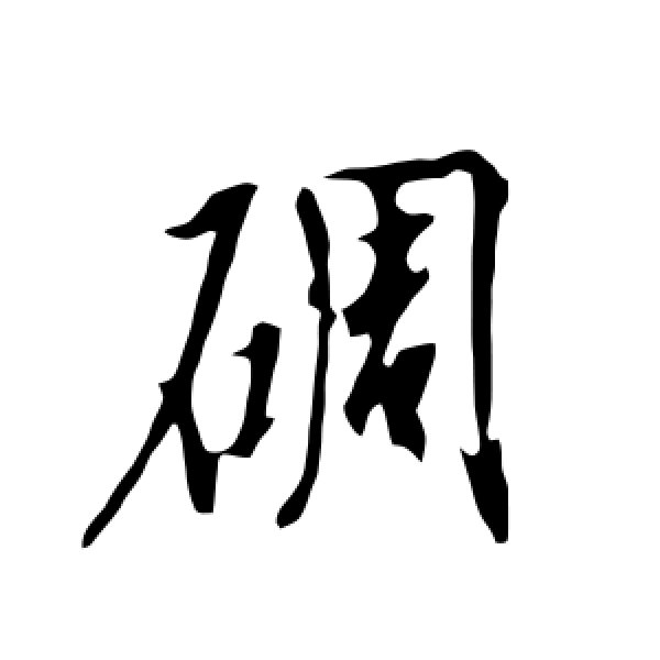 欧阳询·碉