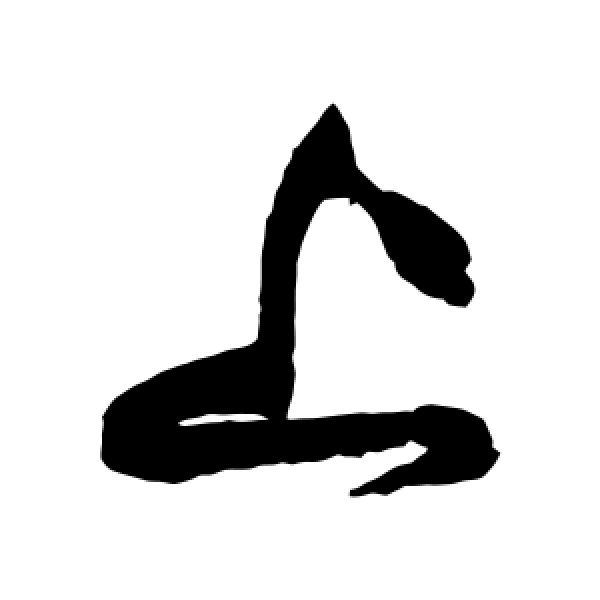 黄庭坚·上