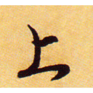 赵孟頫·上