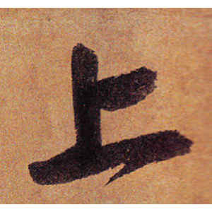 赵孟頫·上