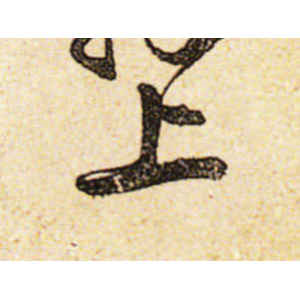黄庭坚·上