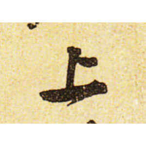 黄庭坚·上