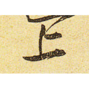 黄庭坚·上