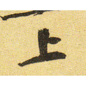 黄庭坚·上