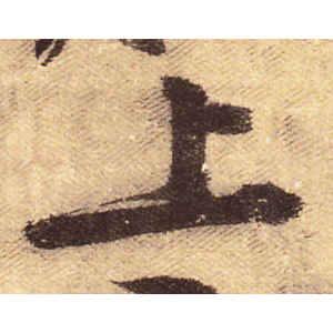 黄庭坚·上