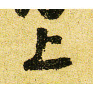 黄庭坚·上