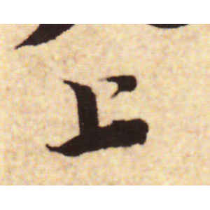蔡襄·上