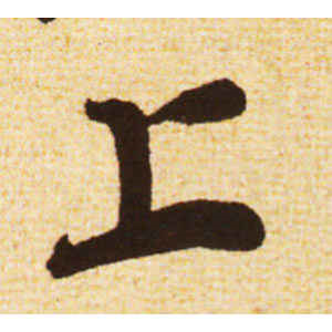 蔡襄·上