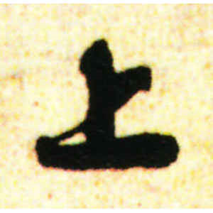 苏轼·上