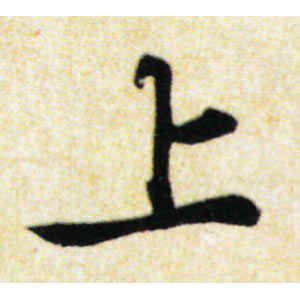 苏轼·上