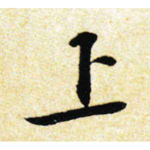 苏轼·上