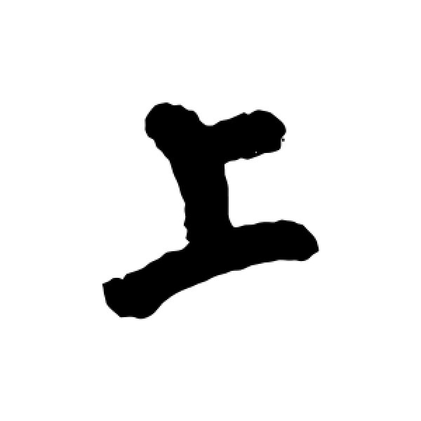 祝世禄·上