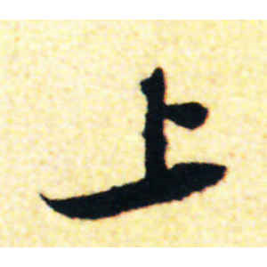 苏轼·上