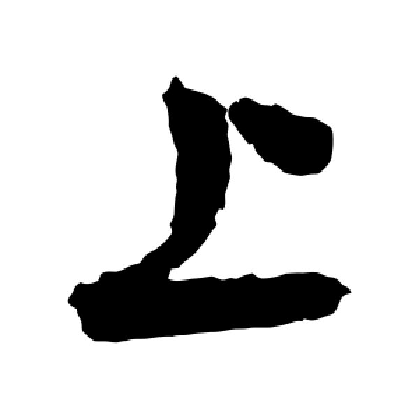 王铎·上
