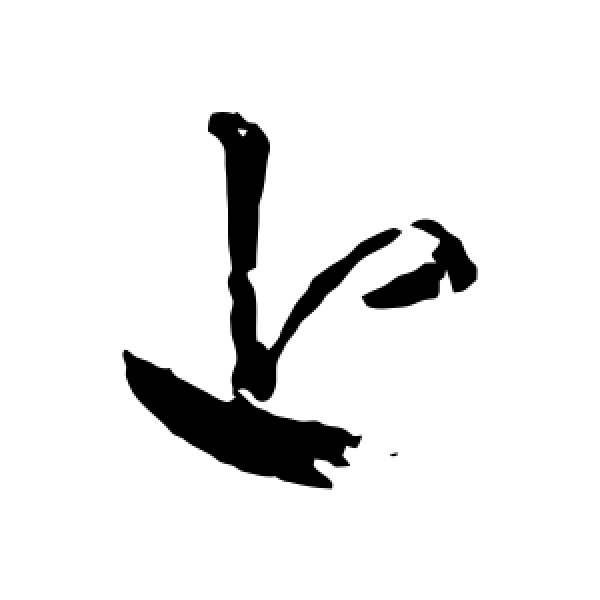 王羲之·上