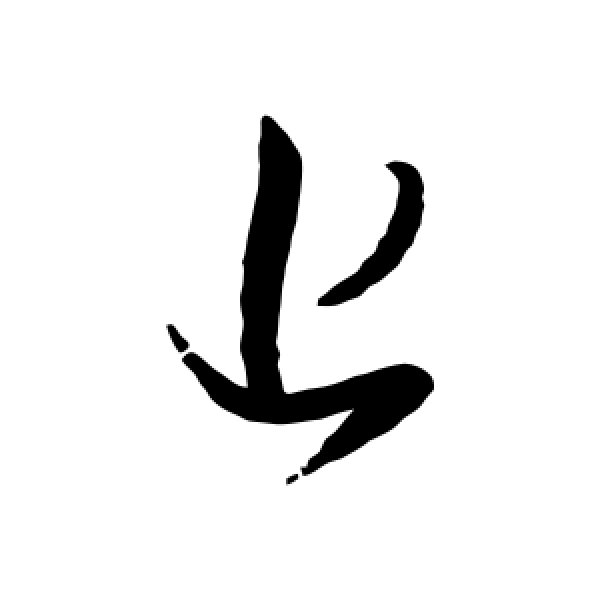 王羲之·上