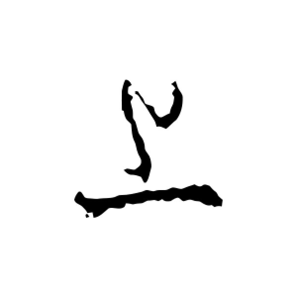 王羲之·上
