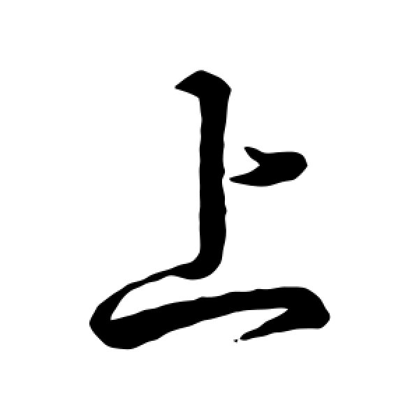 王羲之·上