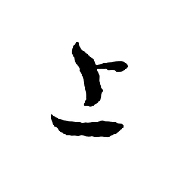 隋人·上