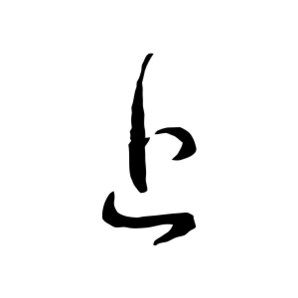 王献之·上