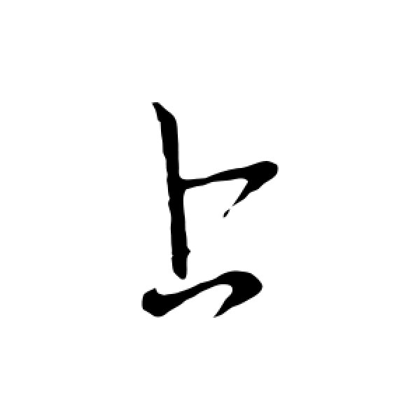 王献之·上