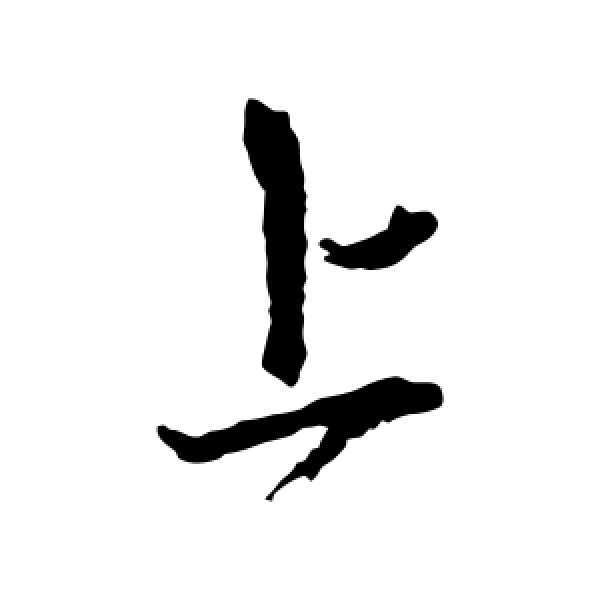 王献之·上