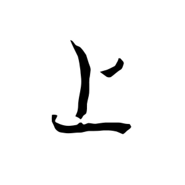 欧阳询·上