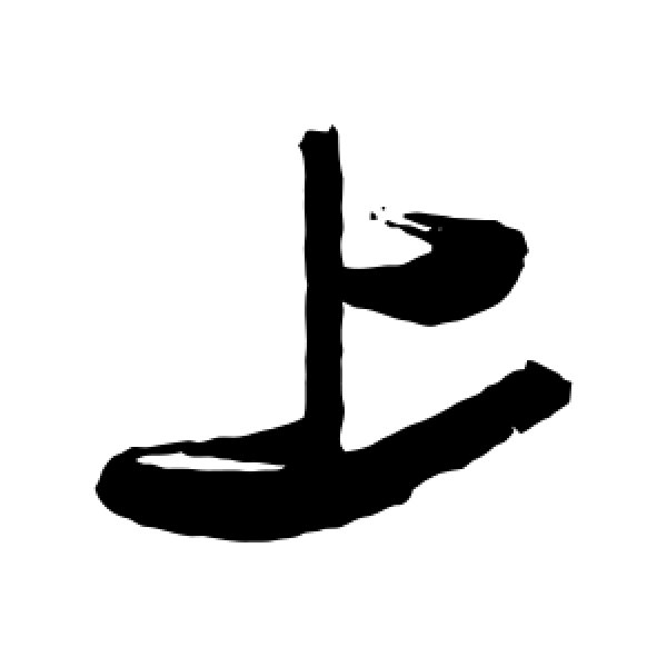 张瑞图·上