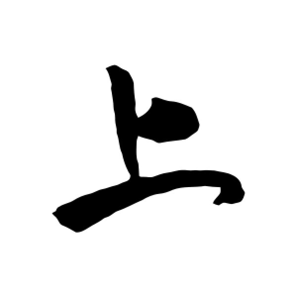 司马睿·上