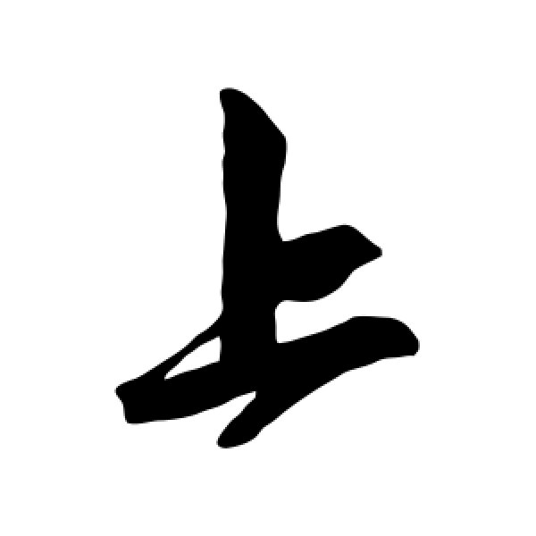 赵孟頫·上