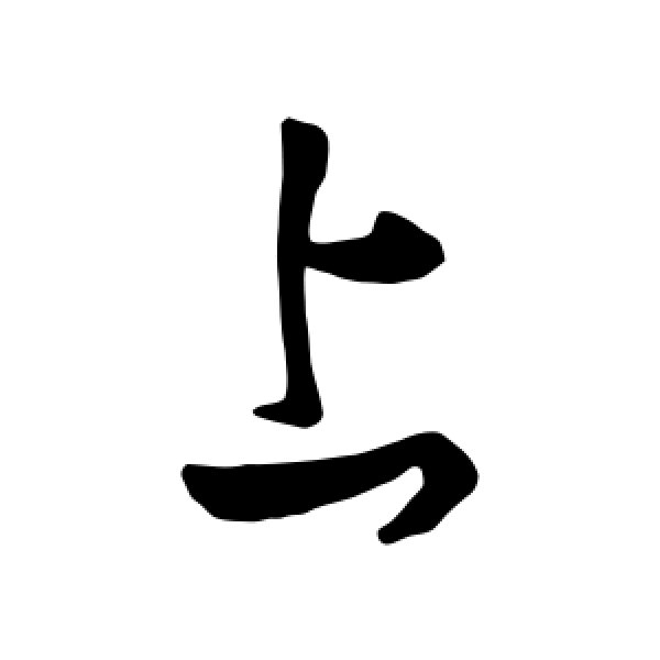 张旭·上