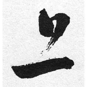 启功·上